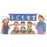 子ども食堂